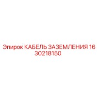 1630218150 КАБЕЛЬ ЗАЗЕМЛЕНИЯ Epiroc