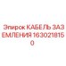 1630218150 КАБЕЛЬ ЗАЗЕМЛЕНИЯ Epiroc