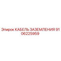 9106225959 КАБЕЛЬ ЗАЗЕМЛЕНИЯ Epiroc