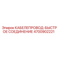 4700902221 КАБЕЛЕПРОВОД-БЫСТРОЕ СОЕДИНЕНИЕ Epiroc
