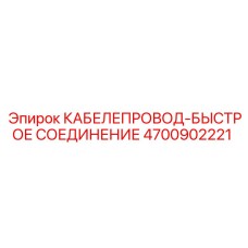 4700902221 КАБЕЛЕПРОВОД-БЫСТРОЕ СОЕДИНЕНИЕ Epiroc