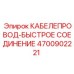 4700902221 КАБЕЛЕПРОВОД-БЫСТРОЕ СОЕДИНЕНИЕ Epiroc