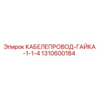 1310600184 КАБЕЛЕПРОВОД-ГАЙКА-1-1-4 Epiroc