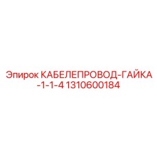 1310600184 КАБЕЛЕПРОВОД-ГАЙКА-1-1-4 Epiroc