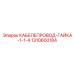 1310600184 КАБЕЛЕПРОВОД-ГАЙКА-1-1-4 Epiroc