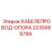 Опора кабелепровода 2235999789 Epiroc