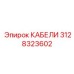 3128323602 КАБЕЛИ Epiroc