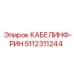 5112311244 КАБЕЛИНФ-РИН Epiroc