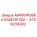 470W214902 МАРКИРОВКА КАБЕЛЯ 352-… Epiroc