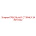 Стяжка кабельная 348010222 Epiroc