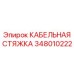 Стяжка кабельная 348010222 Epiroc