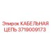 Кабельная цепь для карьерной техники Epiroc 3719009173