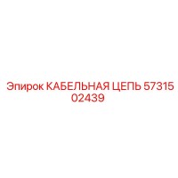 5731502439 КАБЕЛЬНАЯ ЦЕПЬ Epiroc