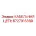 Кабельная цепь для туннелепроходческих машин 5727015889 Epiroc