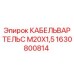 1630800814 КАБЕЛЬВАРТЕЛЬС M20X1,5 Epiroc