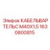 1630800815 КАБЕЛЬВАРТЕЛЬС M40X1,5 Epiroc