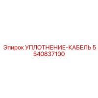 5540837100 УПЛОТНЕНИЕ-КАБЕЛЬ Epiroc