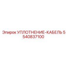 5540837100 УПЛОТНЕНИЕ-КАБЕЛЬ Epiroc