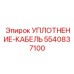5540837100 УПЛОТНЕНИЕ-КАБЕЛЬ Epiroc