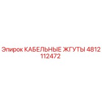 4812112472 КАБЕЛЬНЫЕ ЖГУТЫ Epiroc