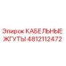 4812112472 КАБЕЛЬНЫЕ ЖГУТЫ Epiroc