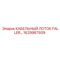 1629987939 КАБЕЛЬНЫЙ ЛОТОК FALLER Epiroc