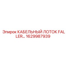 1629987939 КАБЕЛЬНЫЙ ЛОТОК FALLER Epiroc