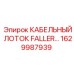 1629987939 КАБЕЛЬНЫЙ ЛОТОК FALLER Epiroc