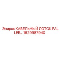 1629987940 КАБЕЛЬНЫЙ ЛОТОК FALLER Epiroc