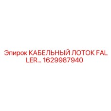 1629987940 КАБЕЛЬНЫЙ ЛОТОК FALLER Epiroc