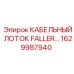 1629987940 КАБЕЛЬНЫЙ ЛОТОК FALLER Epiroc