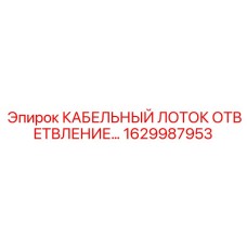 1629987953 КАБЕЛЬНЫЙ ЛОТОК ОТВЕТВЛЕНИЕ Epiroc