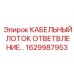 1629987953 КАБЕЛЬНЫЙ ЛОТОК ОТВЕТВЛЕНИЕ Epiroc