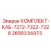 Силовой кабельный набор Epiroc 2658334073