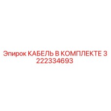 3222334693 КАБЕЛЬ В КОМПЛЕКТЕ Epiroc