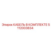 5112003834 КАБЕЛЬ В КОМПЛЕКТЕ Epiroc