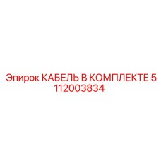 5112003834 КАБЕЛЬ В КОМПЛЕКТЕ Epiroc