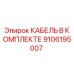 9106195007 КАБЕЛЬ В КОМПЛЕКТЕ Epiroc