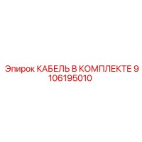 9106195010 КАБЕЛЬ В КОМПЛЕКТЕ Epiroc