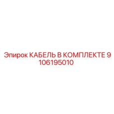 9106195010 КАБЕЛЬ В КОМПЛЕКТЕ Epiroc