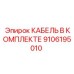 9106195010 КАБЕЛЬ В КОМПЛЕКТЕ Epiroc