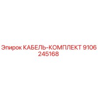 9106245168 КАБЕЛЬ-КОМПЛЕКТ Epiroc