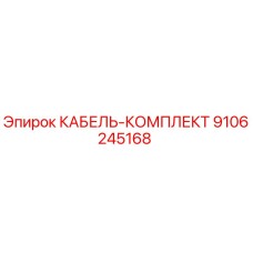 9106245168 КАБЕЛЬ-КОМПЛЕКТ Epiroc