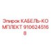 9106245168 КАБЕЛЬ-КОМПЛЕКТ Epiroc