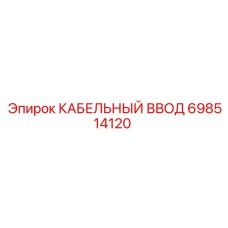 698514120 КАБЕЛЬНЫЙ ВВОД Epiroc