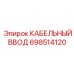 698514120 КАБЕЛЬНЫЙ ВВОД Epiroc