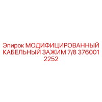 3760012252 МОДИФИЦИРОВАННЫЙ КАБЕЛЬНЫЙ ЗАЖИМ 7/8 Эпирок