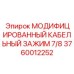 Зажим для силовых кабелей 3760012252 диаметром 7/8 Epiroc