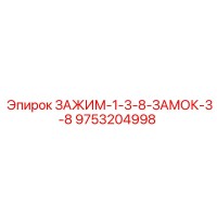 9753204998 ЗАЖИМ-1-3-8-ЗАМОК-3-8 Epiroc