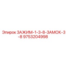 Зажим с замком 3/8